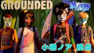 【漢月寮】Grounded