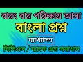 ব্যাখ্যাসহ বাংলা প্রশ্ন সমাধান | Bangla Question