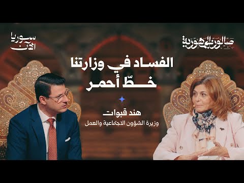 ماذا تعني الشؤون الاجتماعية للسوري اليوم صالون الجمهورية