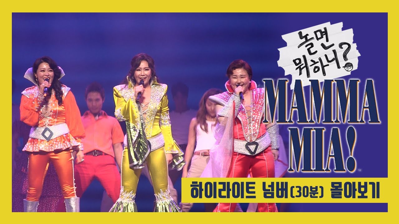 놀면 뭐하니? '맘마미아' 하이라이트 넘버 몰아보기(프레스콜 full ver. ※가사포함)  [방구석관극]