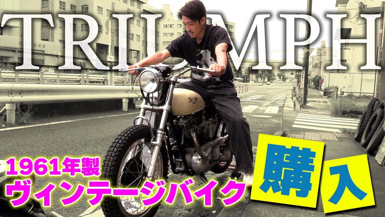 お宝】買っちゃった！1961年製ヴィンテージバイクを大公開