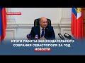 Спикер севастопольского парламента подвел итоги работы Законодательного собрания за 2023 год