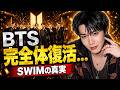 “BTS完全体がついに復活…J-Hopeが語った“SWIM”の真実がヤバすぎる…”