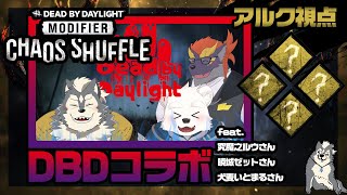【deadbydaylight】いにみにまにもでDBD(アルク視点)【ケモV４匹コラボ】