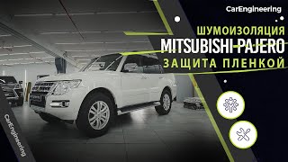 Оклейка пленкой Mitsubishi Pajero 4 (бронирование) + шумоизоляция Митсубиши Паджеро