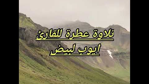 ما تيسر من سورة المؤمنون 📖 بصوت القارئ "ايوب لبيض" تلاوة عطرة تريح النفوس 🌹🌹📘