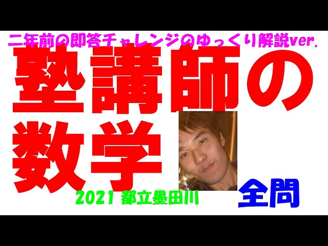 限定割引塾講師オリジナル入試数学解説(全問動画付)都立墨田川過去問2018-24 限定割引塾講師オリジナル入試数学解説(全問動画付)都立墨田川過去