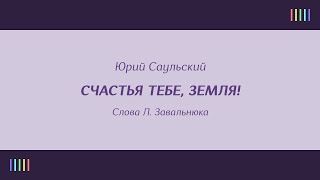 Л. Долина — Счастья тебе, земля!