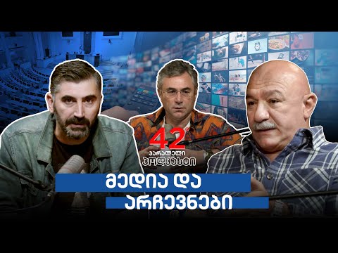 პოდკასტი #9 მედია და არჩევნები