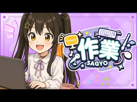 【 作業雑談 】来週の週間予定表をつくるよ～！＋ASMRシチュボ動画についてお知らせアリ【 #vtuber / #なつめやみや 】