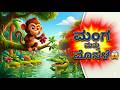 ಚಾಣಾಕ್ಷ ಕೋತಿ ಮೊಸಳೆಯನ್ನು ಮೋಸ ಮಾಡಿದ ಕಥೆ 😱 | Kannada Moral Story