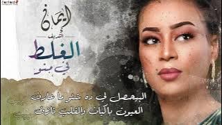 ايمان الشريف - الغلط في منو || New 2022 || اغاني سودانية 2022