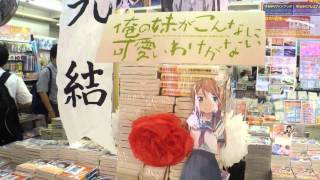 ゲーマーズ本店「俺の妹がこんなに可愛いわけがない」最終巻コーナー 俺の妹がこんなに可愛いわけがない 検索動画43 ゲーマーズ本店「俺の妹がこんなに可愛いわけがない」最終巻コーナー 俺の妹がこんなに可愛いわけがない 検索動画 43