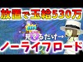 【ドラクエ10】サポ3放置で玉級530万!超強化された「やみしばり」を使った「ノーライフロード」レベリングがアツすぎるwww【バージョン7】