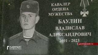 На фасаде школы в Дмитровске открыли мемориальную доску погибшему бойцу СВО.