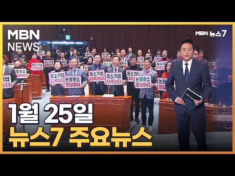 1월 25일 MBN 뉴스7 주요뉴스 [MBN 뉴스7]