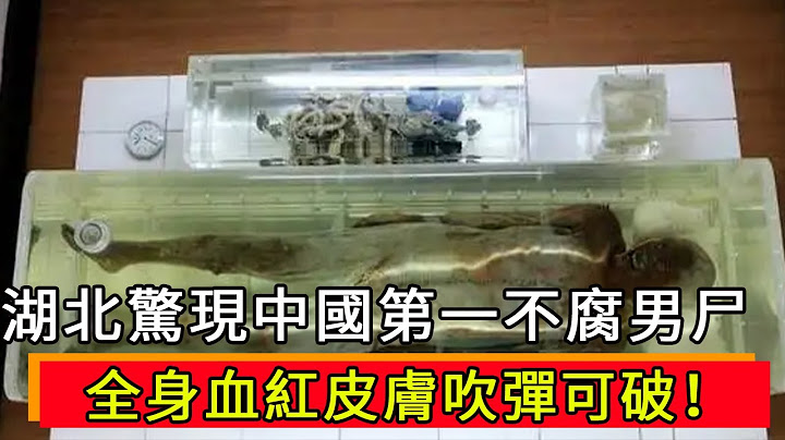 湖北驚現中國第一不腐男屍！口含玉器，千年不腐的原因令人稱奇！ 【紀說墓蹤】 - 天天要聞