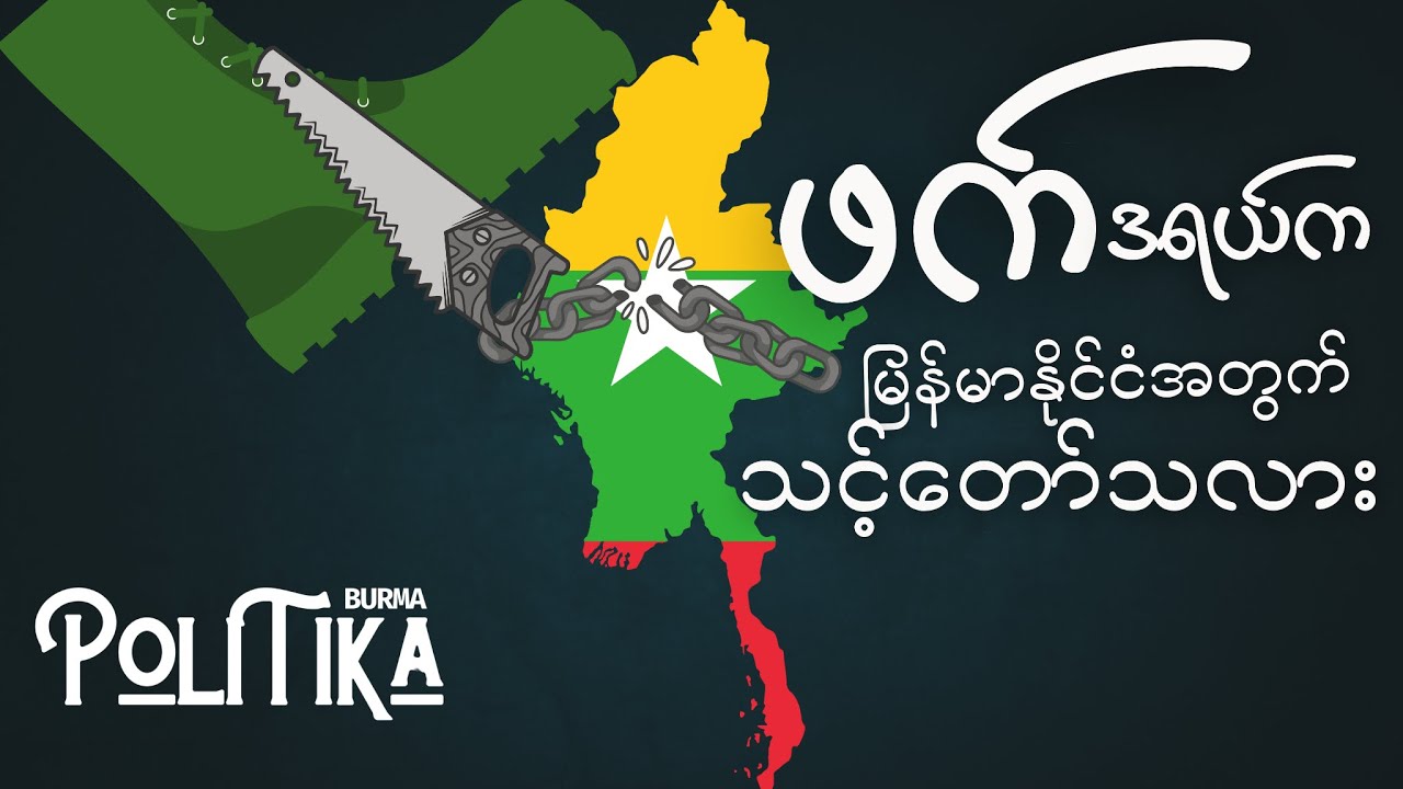 ဖက်ဒရယ်စနစ်က မြန်မာနိုင်ငံအတွက် အမှန်တကယ်သင့်တော်တဲ့စနစ်တစ်ခုလား ?