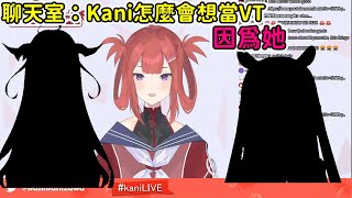 【Kani Kanizawa】聊天室：為甚麼想當VT 因為她 Vtuber中文翻譯/Atelier Live