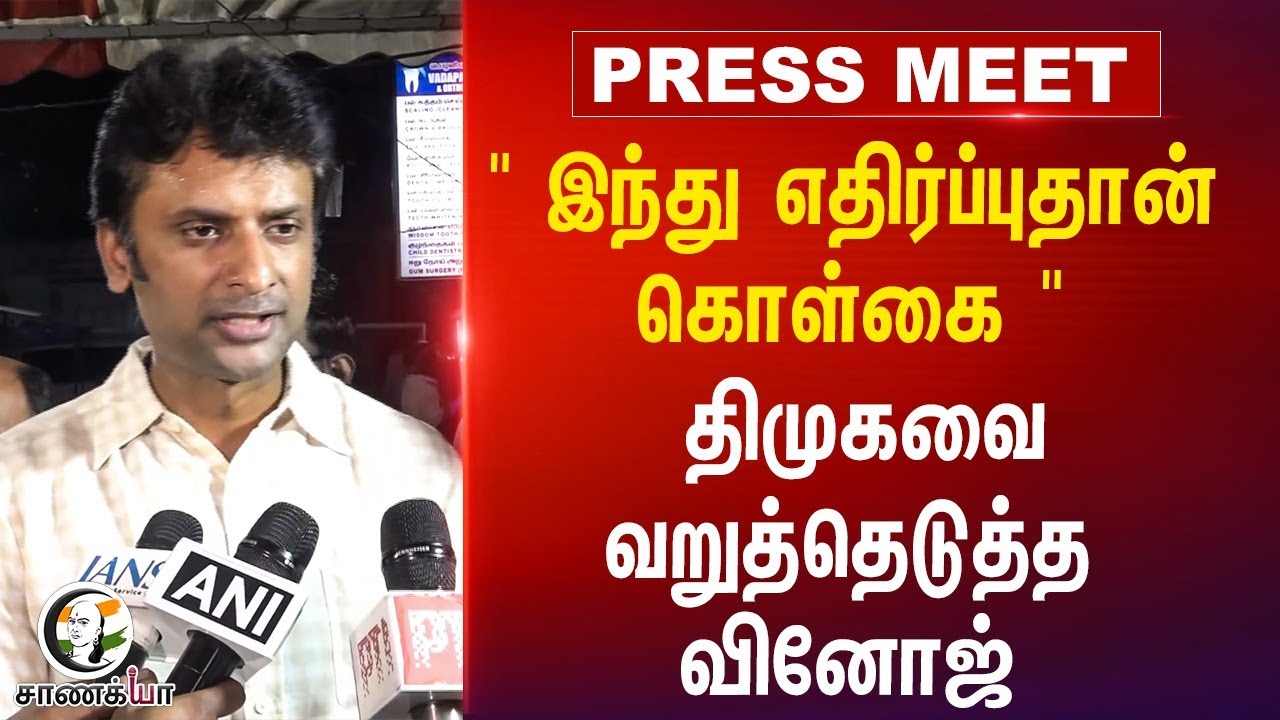 " இந்து எதிர்ப்புதான் கொள்கை "  DMK-வை வறுத்தெடுத்த Vinoj P Selvam | BJP Tamilnadu