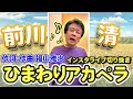 テンションがあがりすぎて「ひまわり」を歌う前川清【12月26日放送 切り抜き】