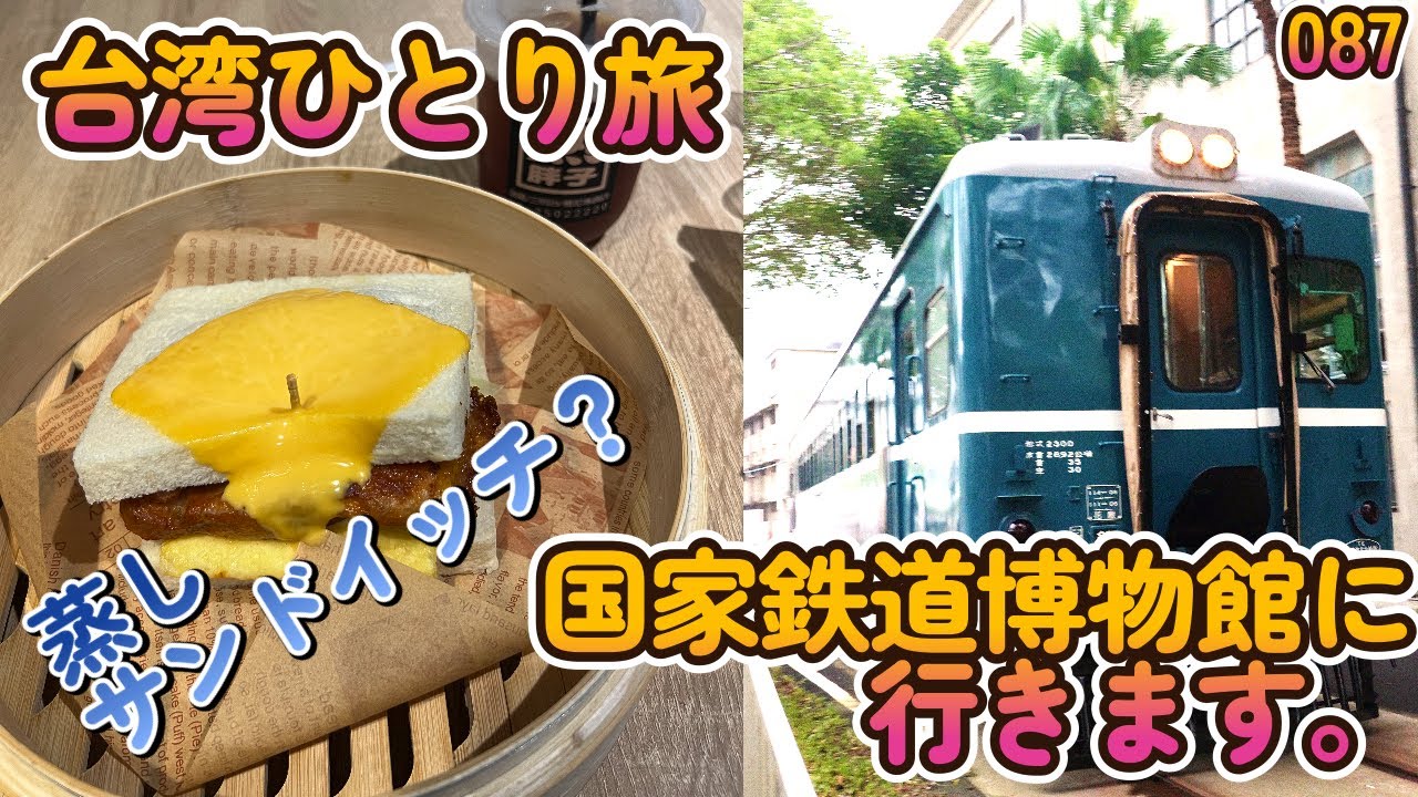 台湾台北ひとり旅・国家鉄道博物館に行く:へちへちちゃんねる087