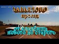 Завьялово проездом по улицам села от кладбища нового к старому