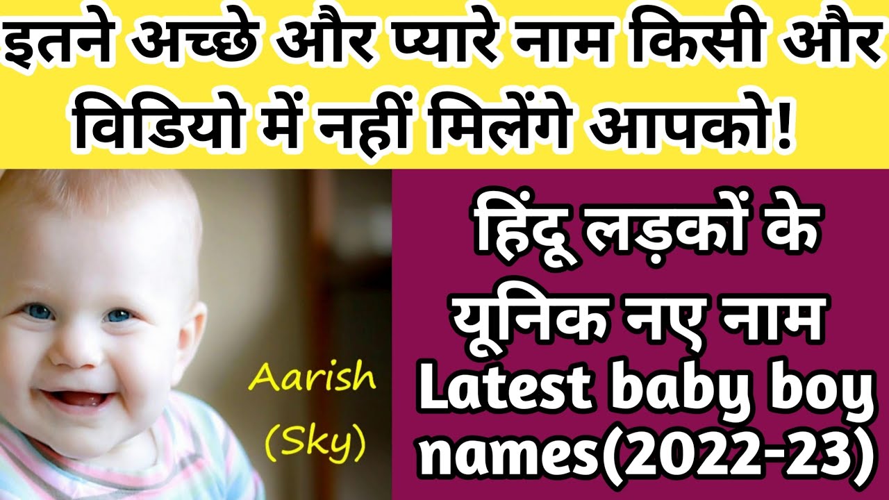 Top 20 लड़कों के नाम और अर्थ | Latest baby boy names | Unique baby boy names | New names for babyboy