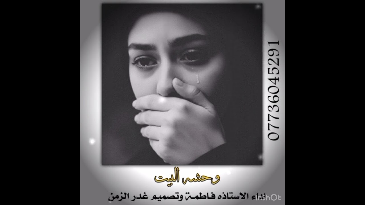 الأستاذة فاطمة / وحشه البيت للحبايب 07736045291 رقم التسجيل بدورة الخطابة 