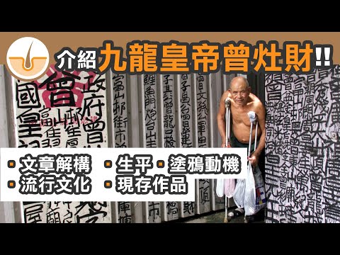 九龍皇帝曾灶財！文章解構、塗鴉動機、生平 、流行文化與現存作品(繁體中文字幕)