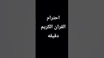احترم القران الكريم دقيقه♥♥🙏🏻