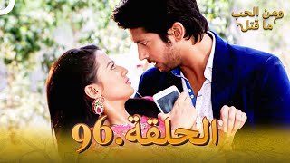 96 مسلسل هندي ومن الحب ما قتل الحلقة