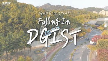 [4K Drone ✈] 가을 막차 탑승!🏃🏻‍♀️🏃🏻‍♂️ Falling In DGIST🧡🍂