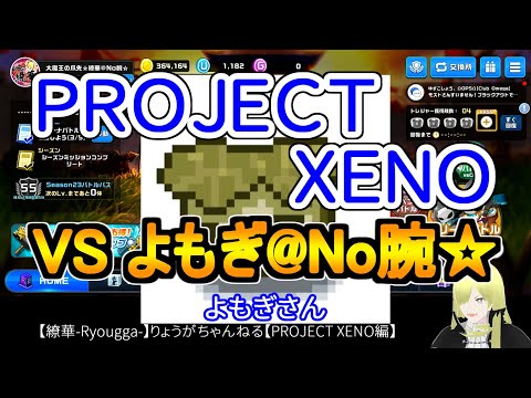 ☆微課金☆【繚華-Ryougga-】ゲームちゃんねる 【PROJECT XENO-プロジェクトゼノ-】0725☆No腕☆