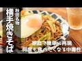 【横手焼きそば】秋田のB級グルメの簡単レシピ♪　How to make Yokote Yakisoba.