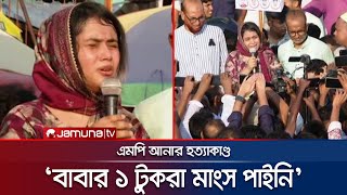 'এত নির্মম, কী অপরাধ করেছি? বাবার এক টুকরা মাংস পাইনি' | MP Anar Death | Dorin | Jamuna TV |