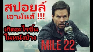 "สปอยล์เอามันส์ !!!" Mile 22 คนมหากาฬ เดือดมหาประลัย