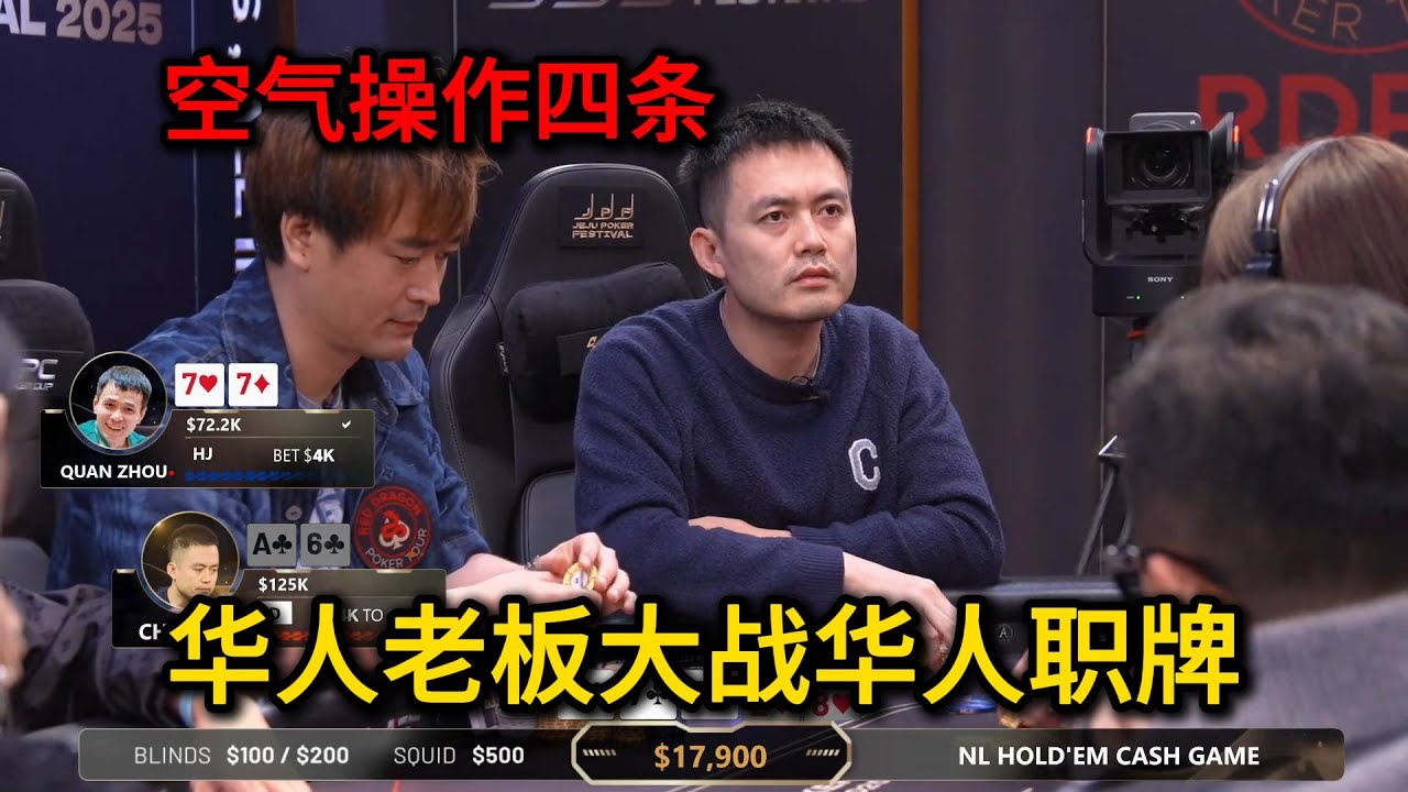 全新华人高额桌，臧书奴/Charles联手操作全场老板！2025KPC第1期第1集 德州扑克