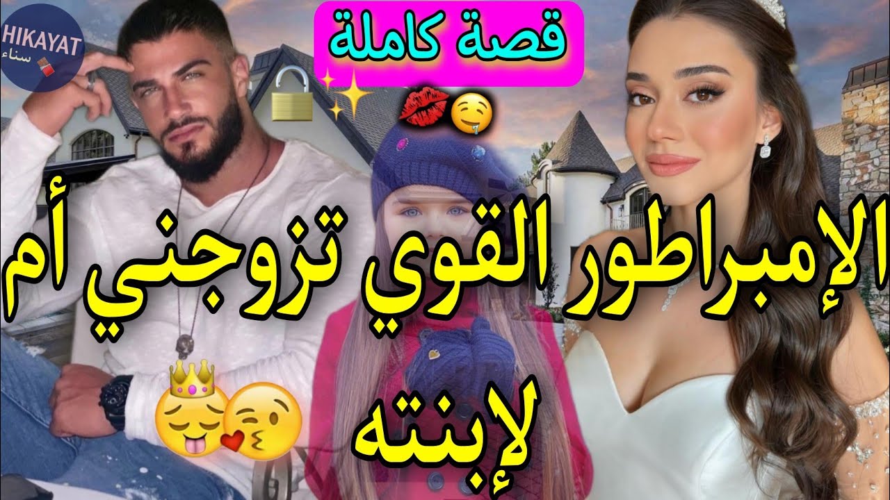 قصة كاملة:الطبيبة البيطرية و الإمبراطور الغيور💖تزوجني أم لآبنته..💎ضربت حصانو لكن..😍فيها كلشي ناار💥
