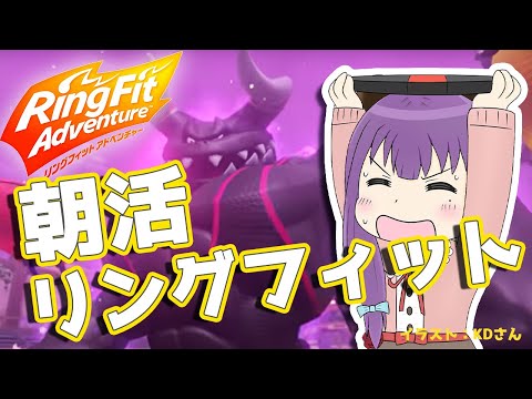 【リングフィットアドベンチャー】最高負荷！朝活！いつものリングフィットくま～！【満丸くま子】