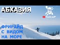 Фрирайд на сноуборде Абхазия с видом на море