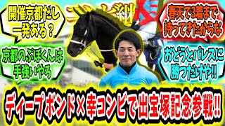 『ディープボンド×幸騎手とコンビ継続で宝塚記念参戦‼』に対するみんなの反応【競馬の反応集】