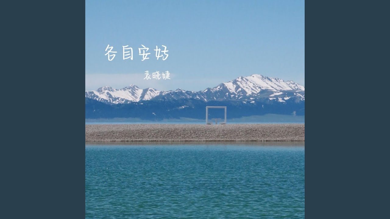 Watch 各自安好 on YouTube Watch 各自安好 on YouTube