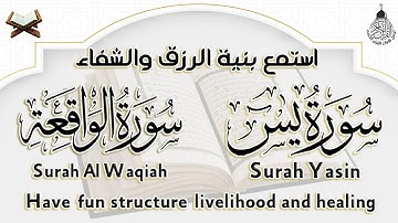 سورة يس، سورة الواقعة استمع بنية الرزق والبركة وتيسير الأمور وقضاء الدين Surah Yasin, Al Waqiah