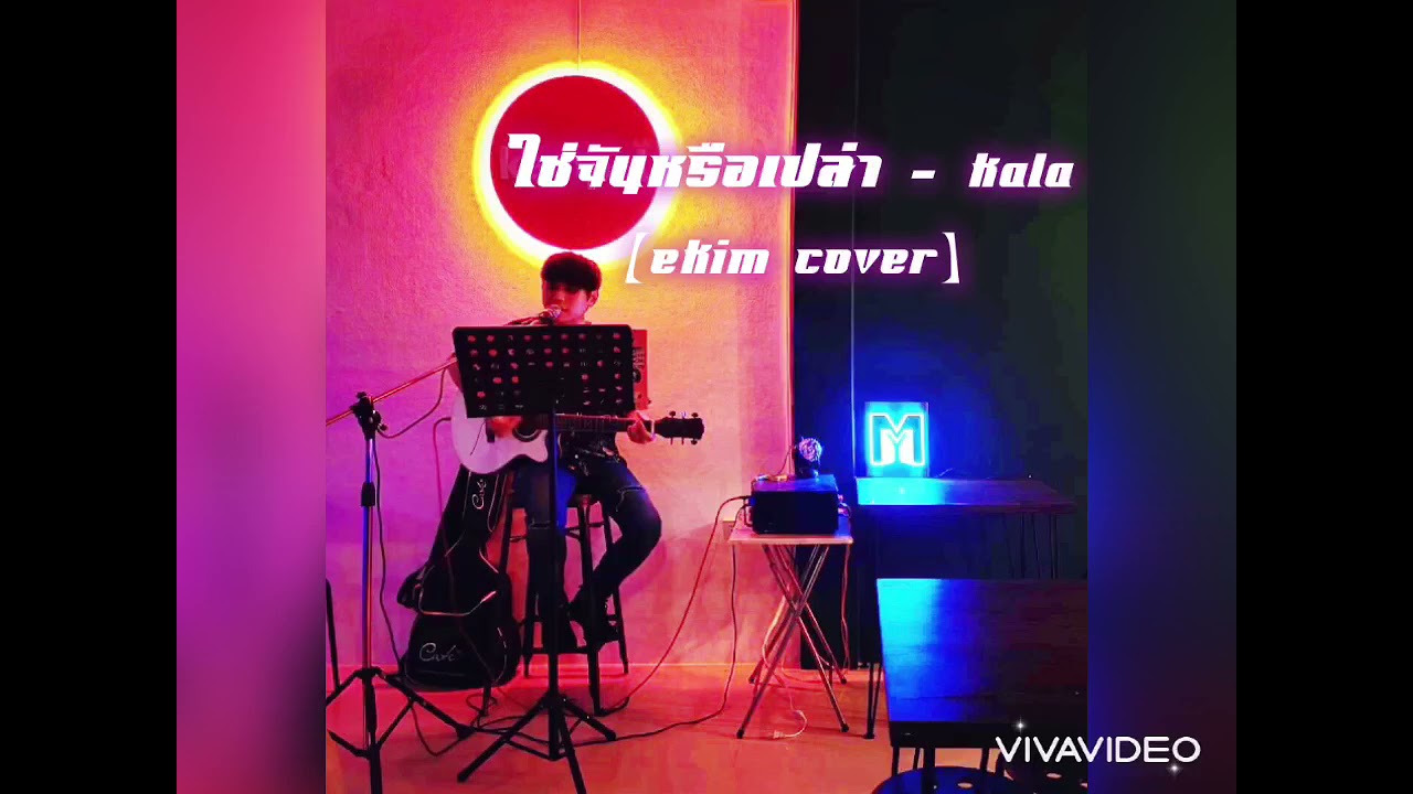 ใช่ฉันหรือเปล่า - Kala (Ekim Cover)