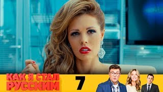 Как я стал русским | Серия 7