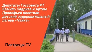 Депутаты Госсовета РТ Камиль Садриев и Артем Прокофьев посетили детский лагерь «Чайка»