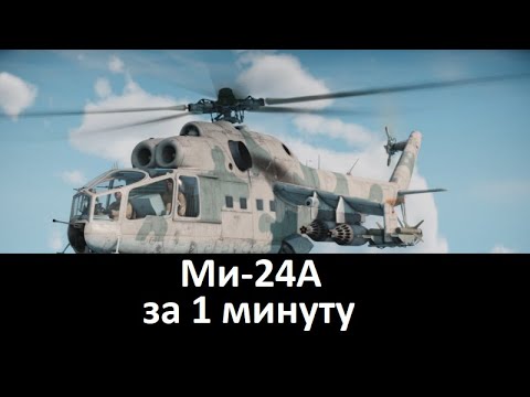 Ми-24А за 1 минуту