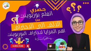 شرح برنامج البوربوينت  10 أشياء لا يعرفها الكثيرون عن البوبوينت