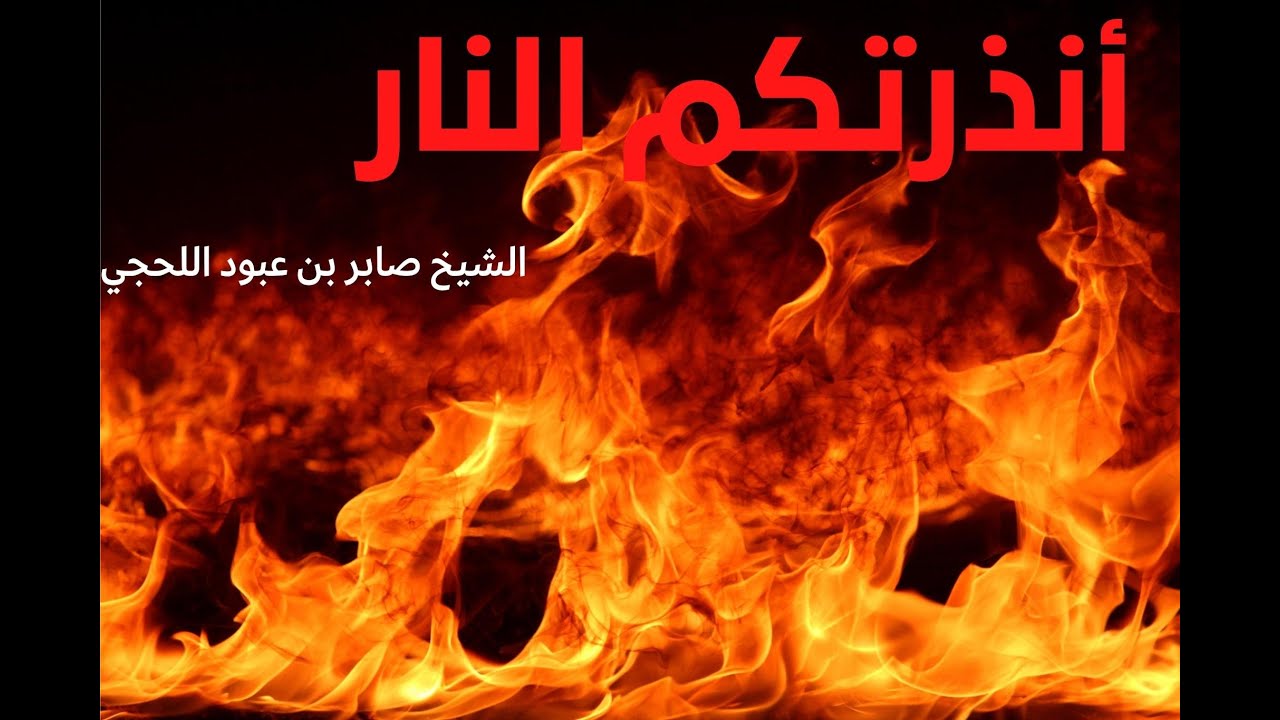 انذرتكم النار محاضرة مفزعة لشيخ صابر بن عبود اللحجي رحمه الله